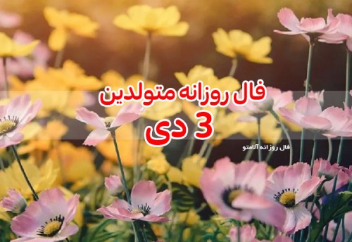 فال روزانه 3 دی 99