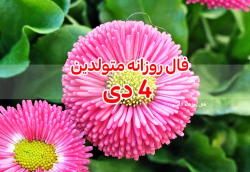 فال روزانه 4 دی 99