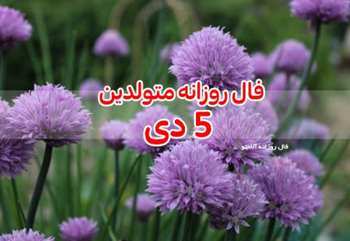 فال روزانه 5 دی 99