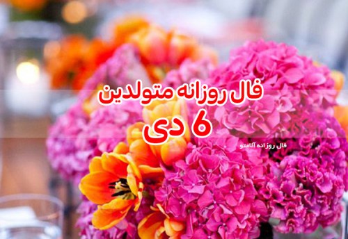 فال روزانه 6 دی 99