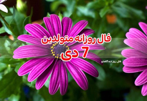 فال روزانه 7 دی 99