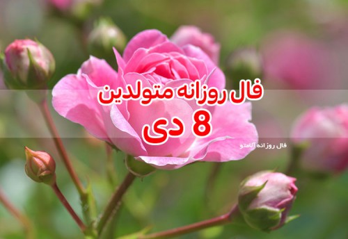 فال روزانه 8 دی 99