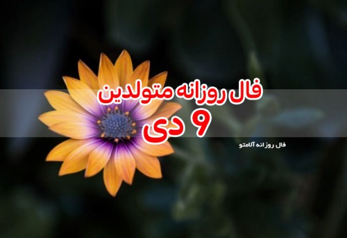 فال روزانه 9 دی 99