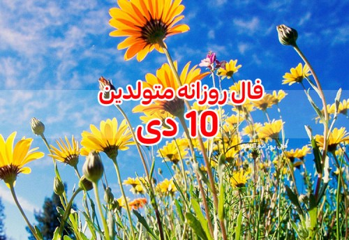 فال روزانه 10 دی 99