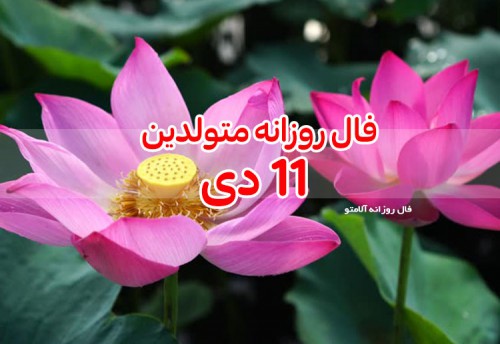 فال روزانه 11 دی 99