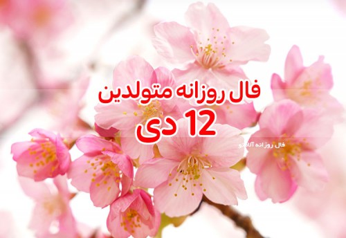 فال روزانه 12 دی 99