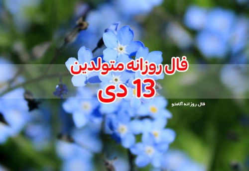 فال روزانه 13 دی 99