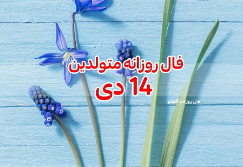 فال روزانه 14 دی 99