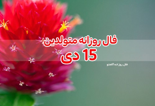 فال روزانه 15 دی 99