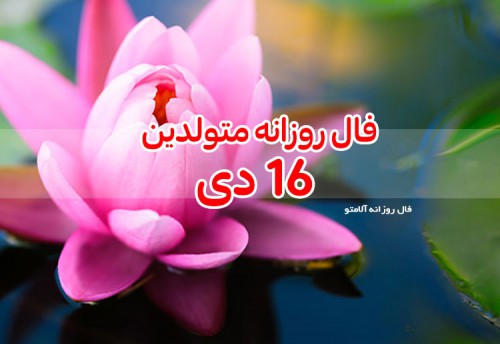 فال روزانه 16 دی 99