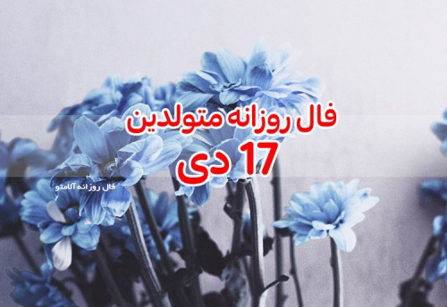 فال روزانه 17 دی 99