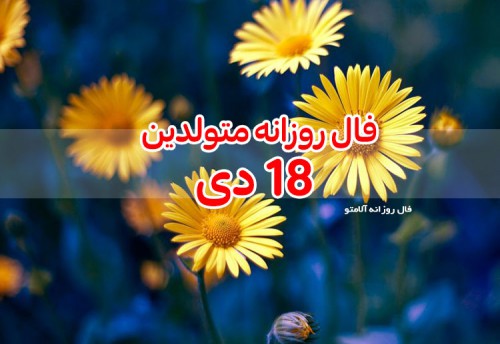 فال روزانه 18 دی 99