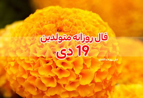 فال روزانه 19 دی 99