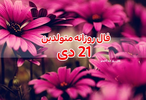 فال روزانه 21 دی 99