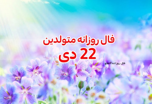 فال روزانه 22 دی 99