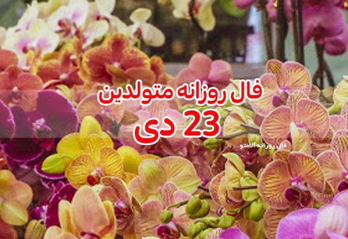 فال روزانه 23 دی 99