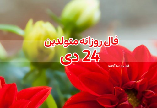 فال روزانه 24 دی 99