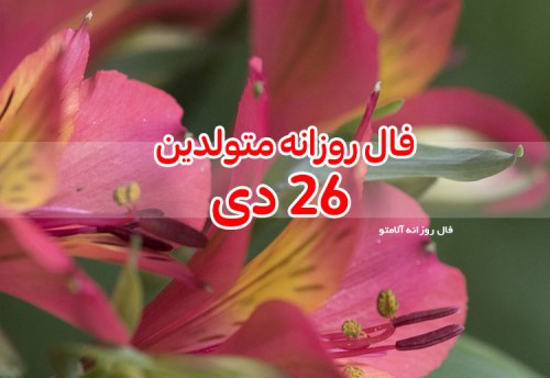 فال روزانه 26 دی 99