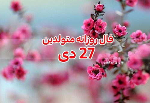 فال روزانه 27 دی 99