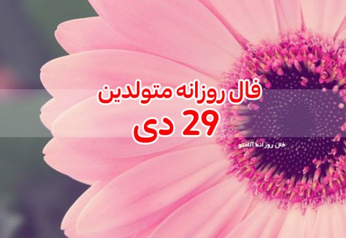 فال روزانه 29 دی 99