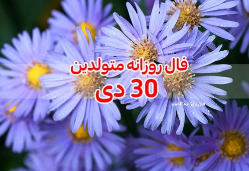 فال روزانه 30 دی 99