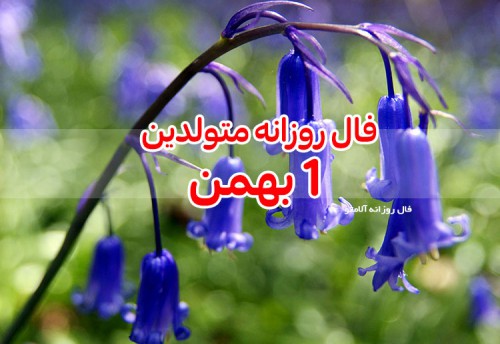 فال روزانه 1 بهمن 99