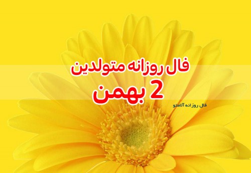 فال روزانه 2 بهمن 99