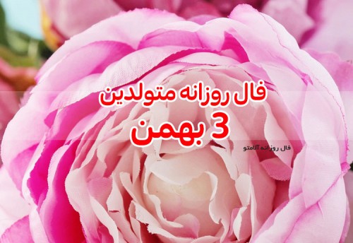 فال روزانه 3 بهمن 99