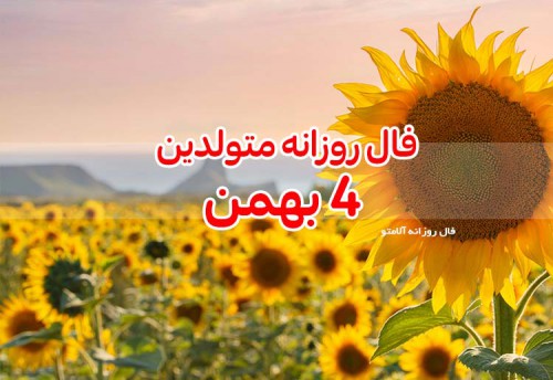 فال روزانه 4 بهمن 99