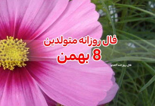 فال روزانه 8 بهمن 99