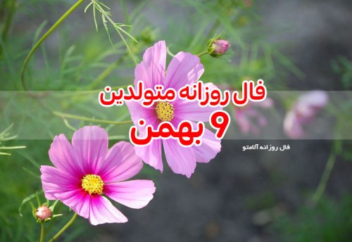 فال روزانه 9 بهمن 99