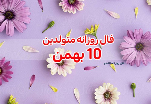 فال روزانه 10 بهمن 99