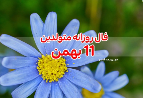 فال روزانه 11 بهمن 99