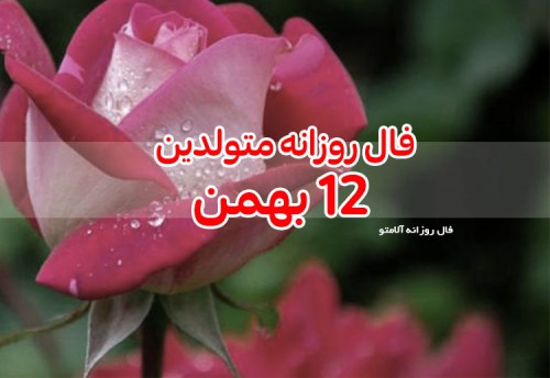 فال روزانه 12 بهمن 99