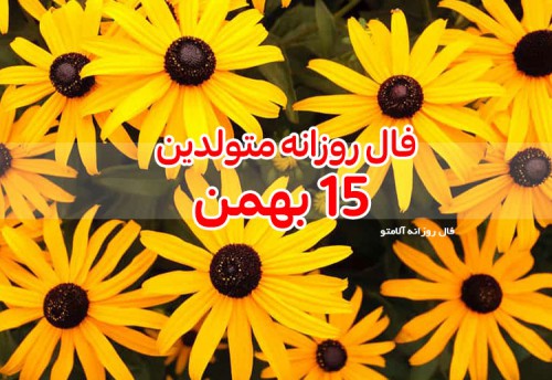 فال روزانه 15 بهمن 99