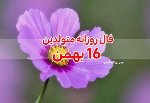 فال روزانه 16 بهمن 99