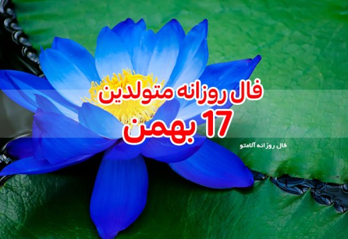 فال روزانه 17 بهمن 99