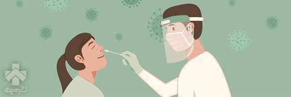 سریع‌ترین و دقیق‌ترین روش آزمایش کووید-19