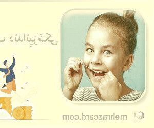 کاهش هزینه های دندانپزشکی با استفاده از کارت تخفیف