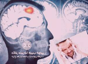 با نگرانی از ابتلا به سرطان مغز چه باید کرد؟