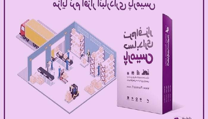 بررسی اهمیت انتخاب نرم‌افزار حسابداری مناسب