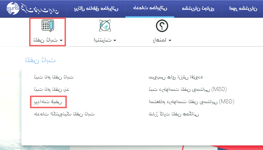 پرداخت قبض تلفن ثابت از شرکت مخابرات فعال سازی پیامک قبض تلفن