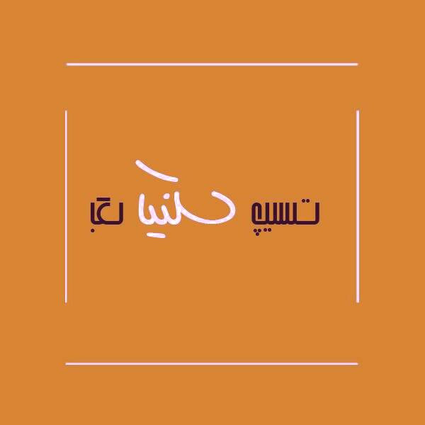 بک لینک چیه بک لینک