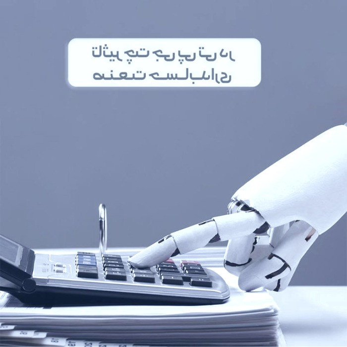 تاثیر چت جی پی تی در صنعت حسابداری