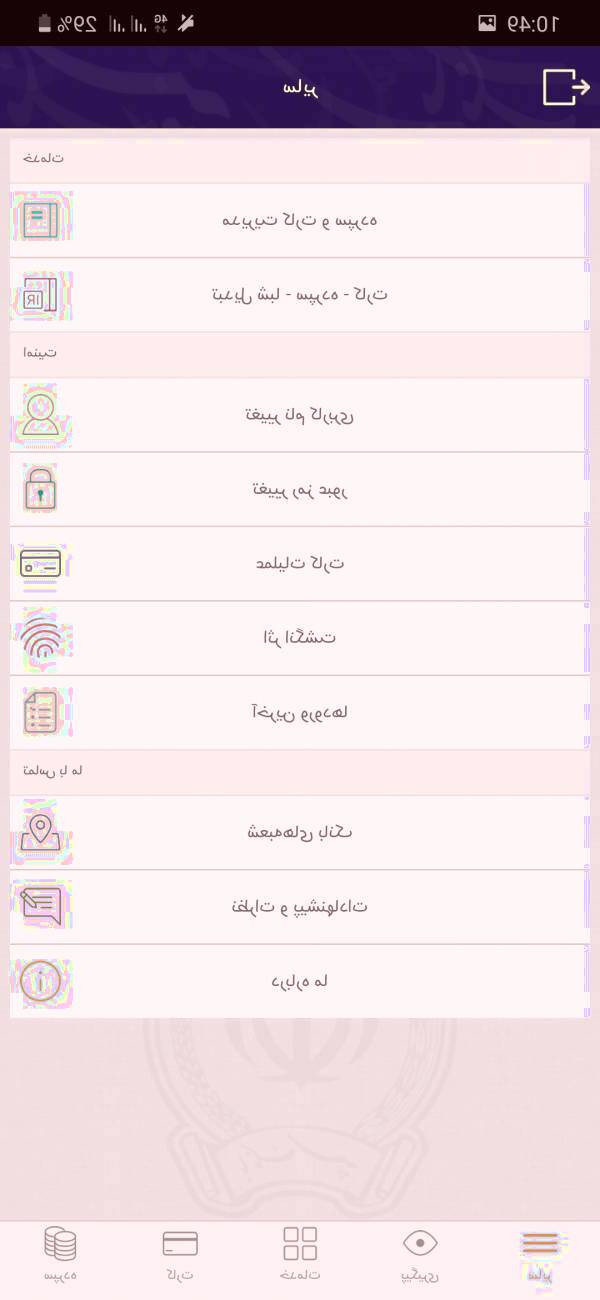 صفحه تنظیمات همراه بانک سپه همراه بانک سپه