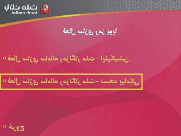 نسخه پیامکی بانک ملت