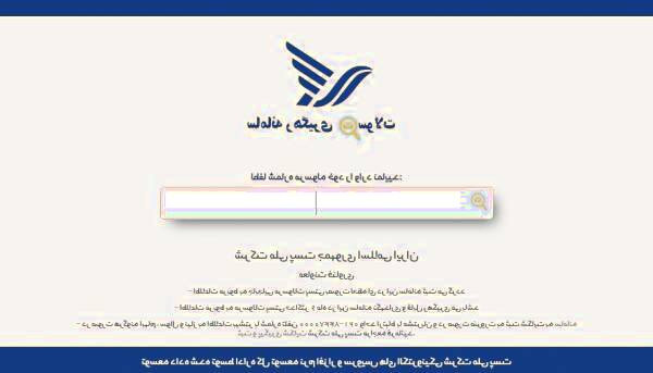 پیگیری مرسولات پستی