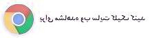 دانلود برنامه های محدود گوگل پلی دانلود از گوگل پلی با سایت