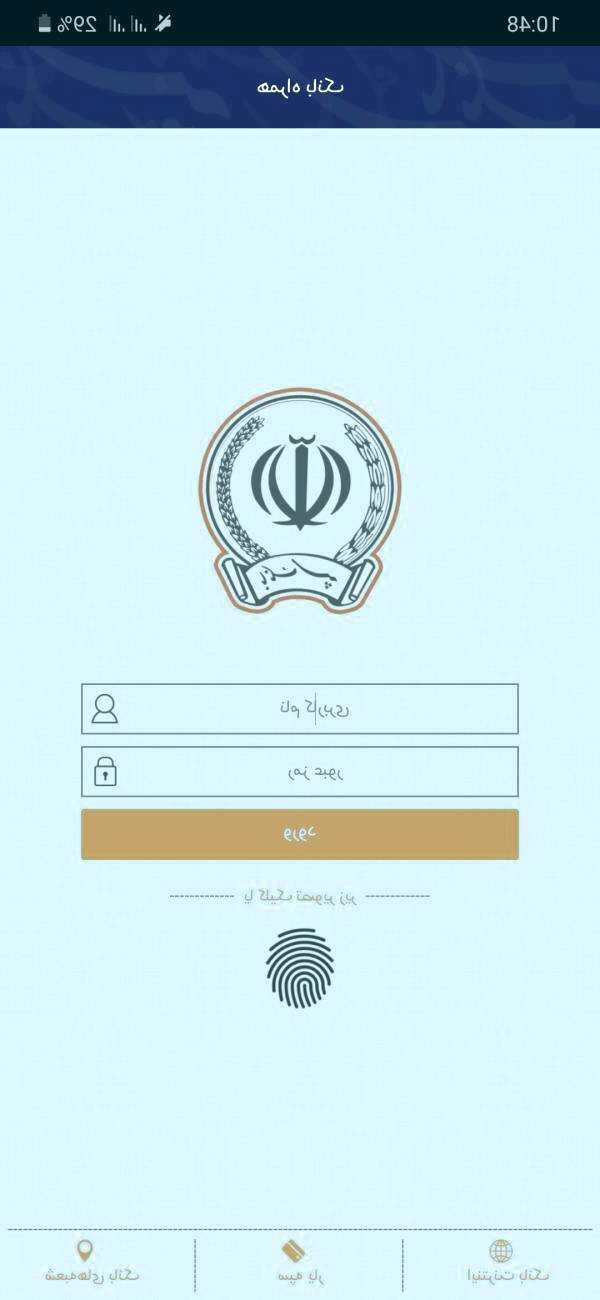 نام کاربری و رمز عبور را وارد کنید نصب همراه بانک سپه