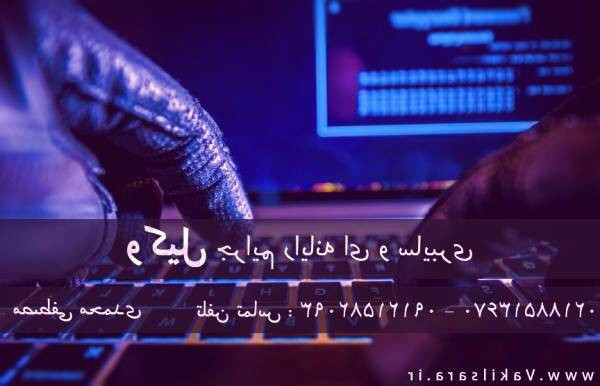 جرایم رایانه ای وکیل سایبری